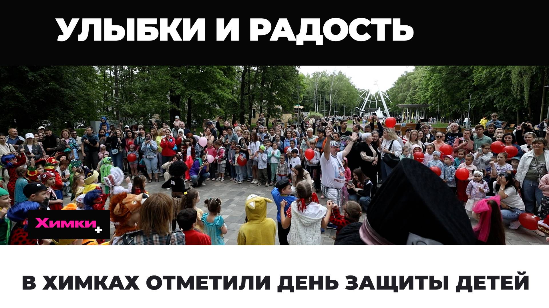 В ХИМКАХ ОТМЕТИЛИ ДЕНЬ ЗАЩИТЫ ДЕТЕЙ