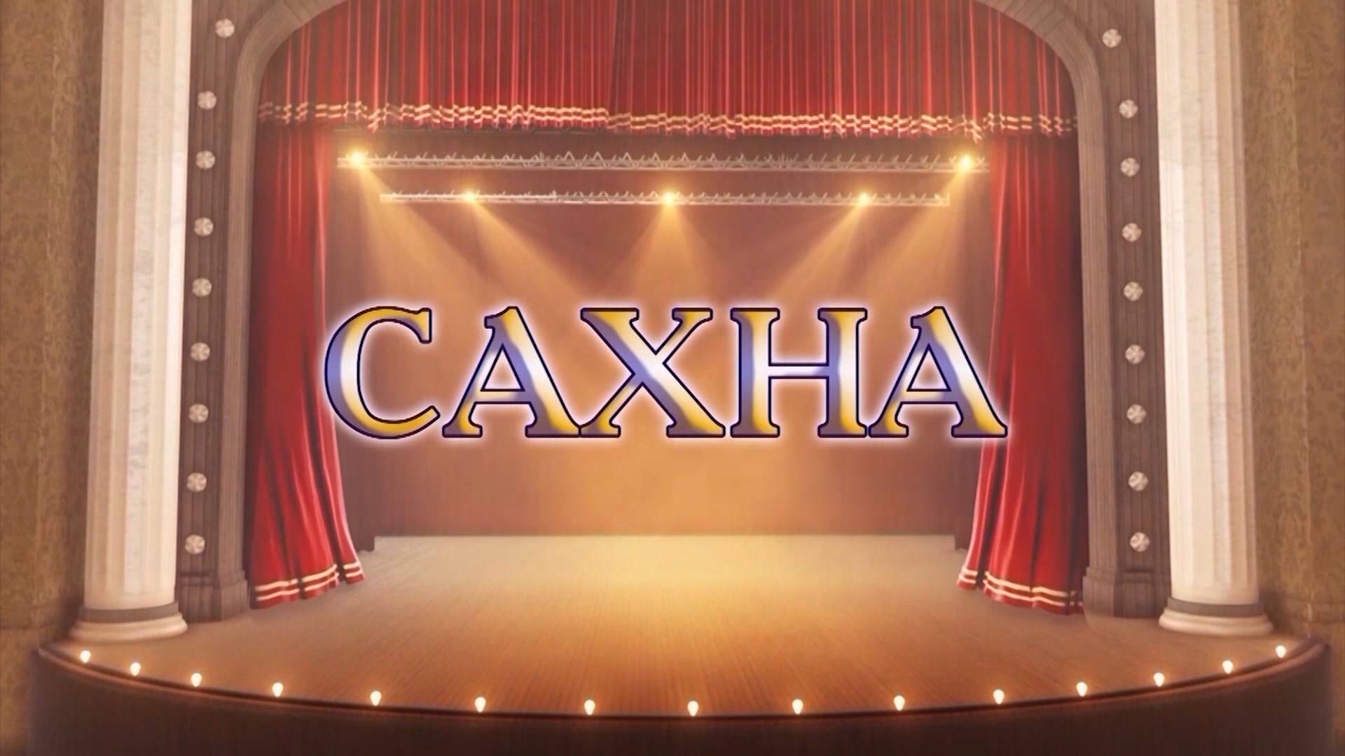 «Сахна» («Сцена»)
