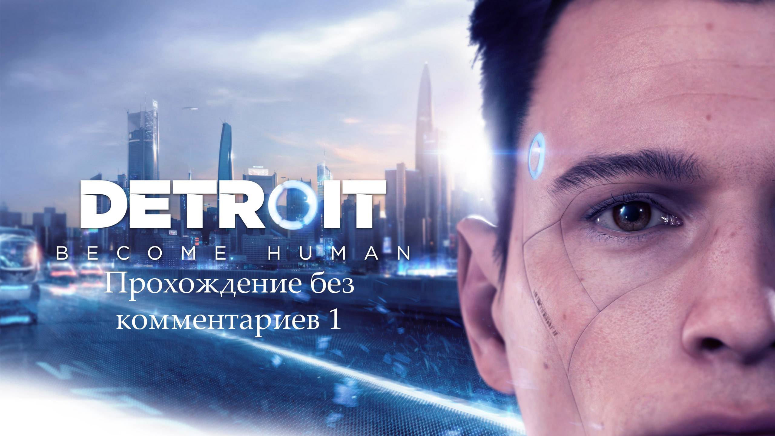 Detroit Become Human #1 || Прохождение без комментариев || Русская озвучка