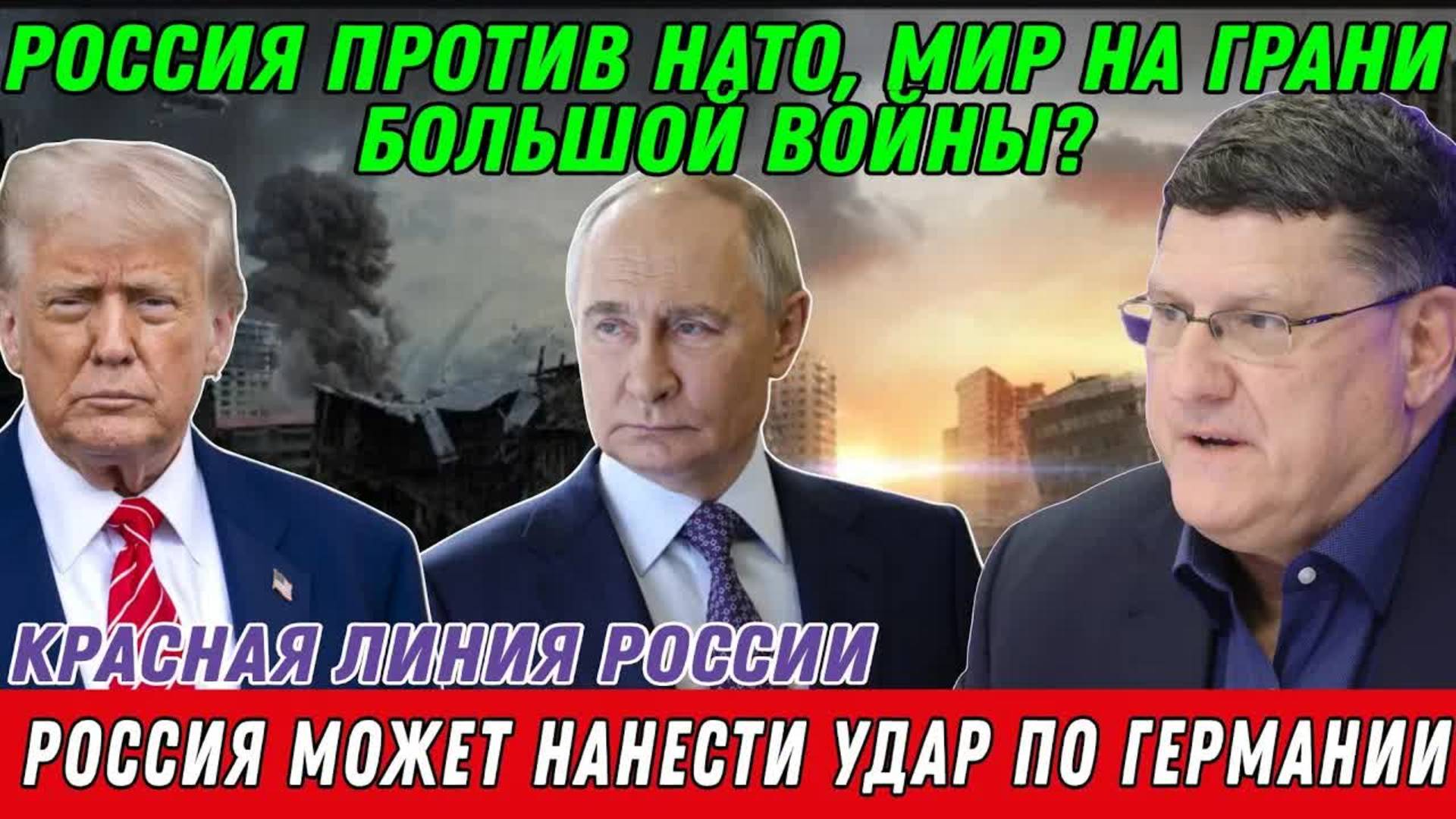 Скотт Риттер: Россия против НАТО, Мир на грани большой войны?
