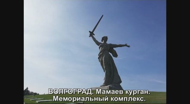 ВОЛГОГРАД. Мамаев курган. Мемориальный комплекс.
