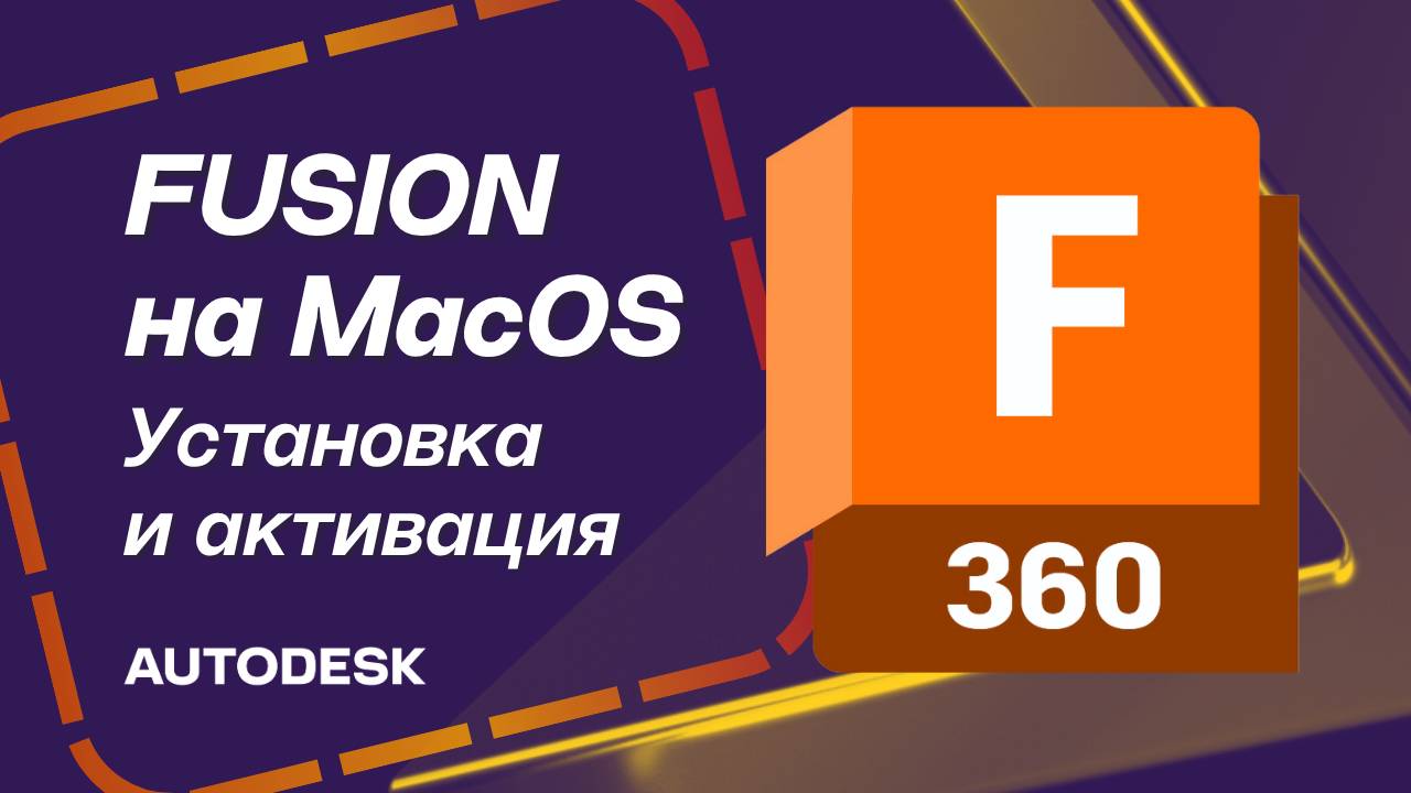 Как установить и активировать Fusion на Мак