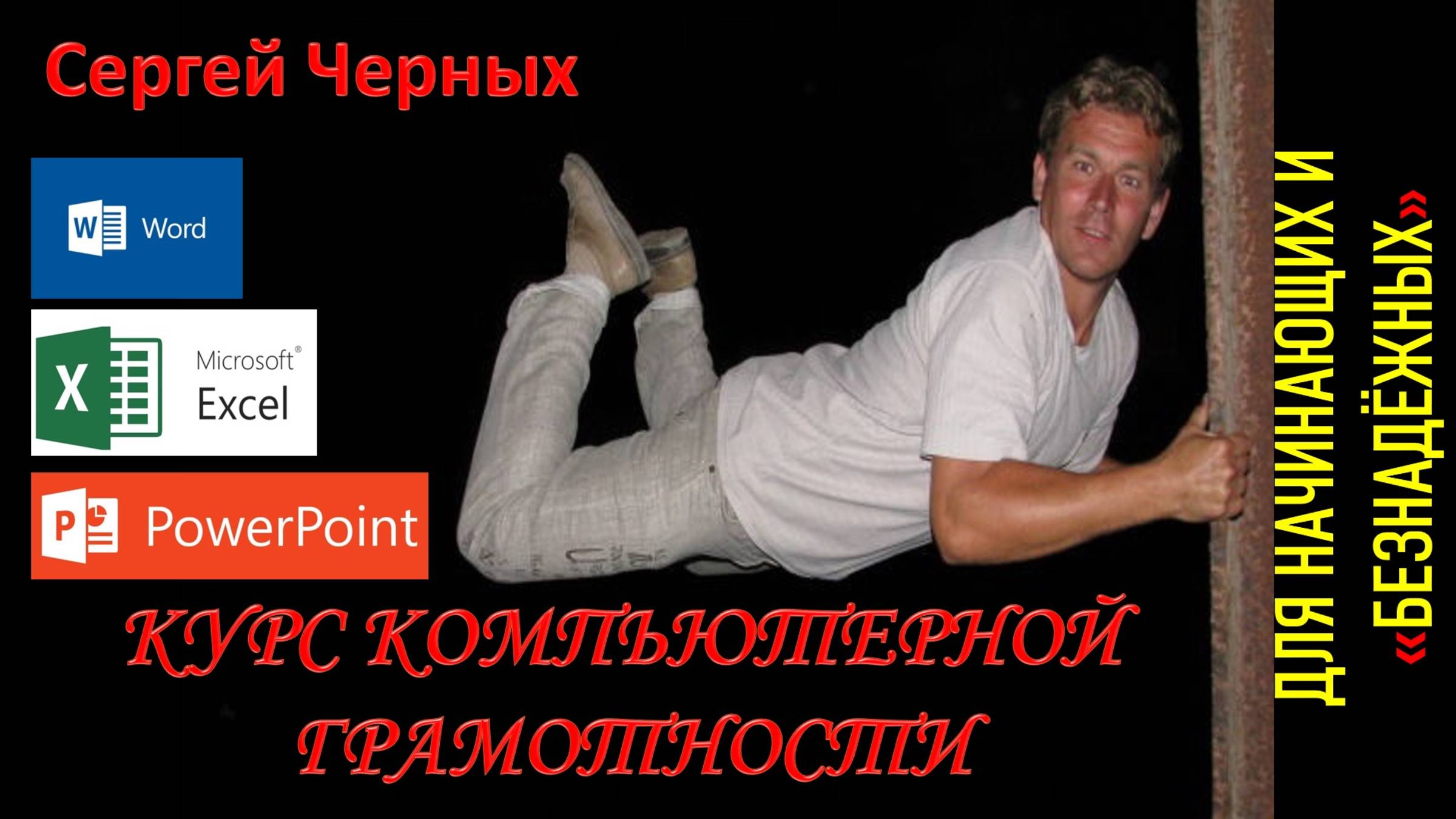 САМЫЙ ПРОСТОЙ КОМПЬЮТЕРНЫЙ КУРС