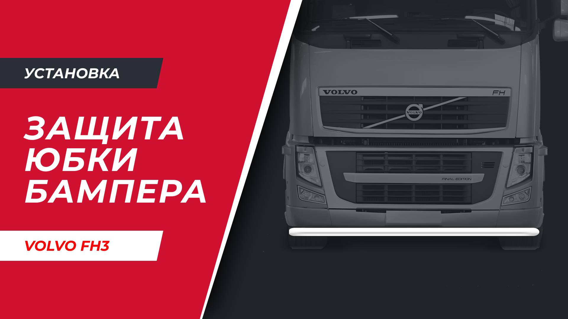 Установка защиты (юбки) бампера на VOLVO FH3 XL 2004-2014г.в. (арт. V008)