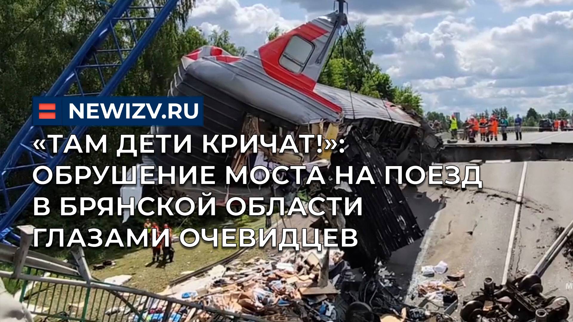 «Там дети кричат!»: обрушение моста на поезд в Брянской области глазами очевидцев