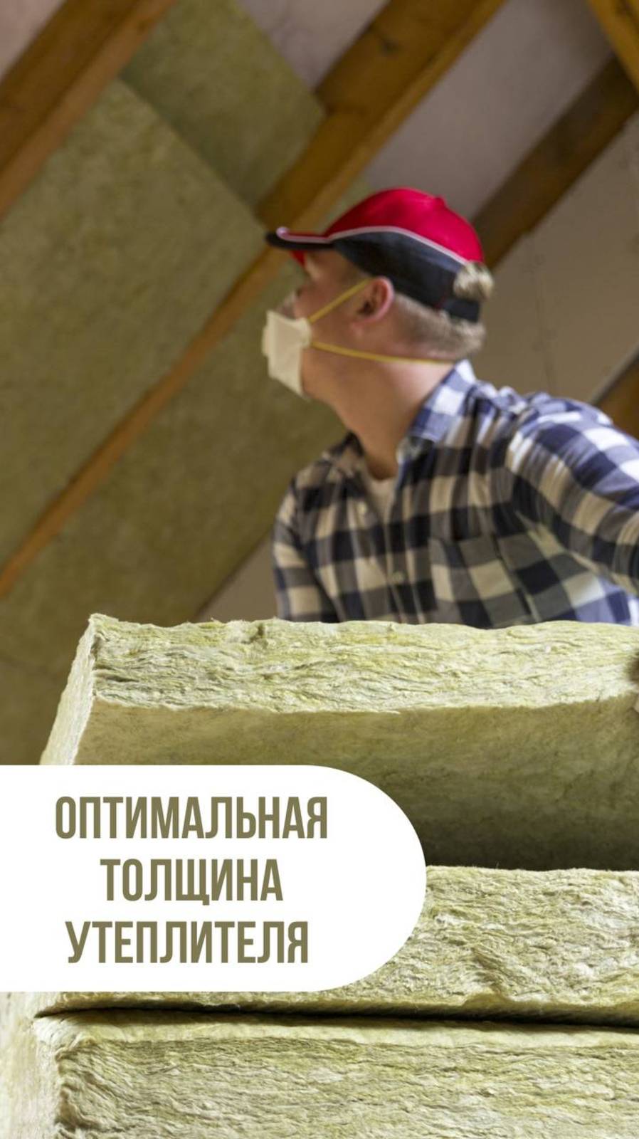 🏡 ОПТИМАЛЬНАЯ ТОЛЩИНА УТЕПЛИТЕЛЯ!