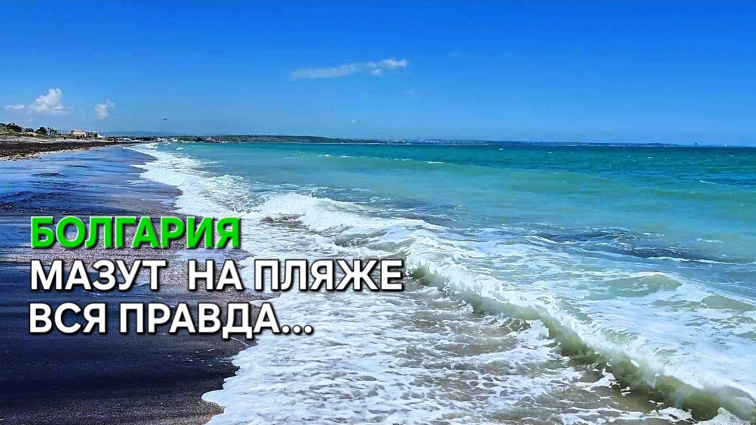 Болгария сегодня | Пляжи Сарафово | Стоит ли ехать?