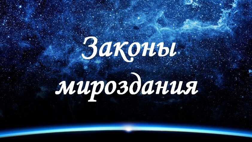 Законы Вселенной и Кванты. Почему важно знать и помнить Законы? Узнай сейчас, хватить откладывать!