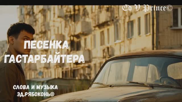 "Песенка гастарбайтера"   Ed V Prince©