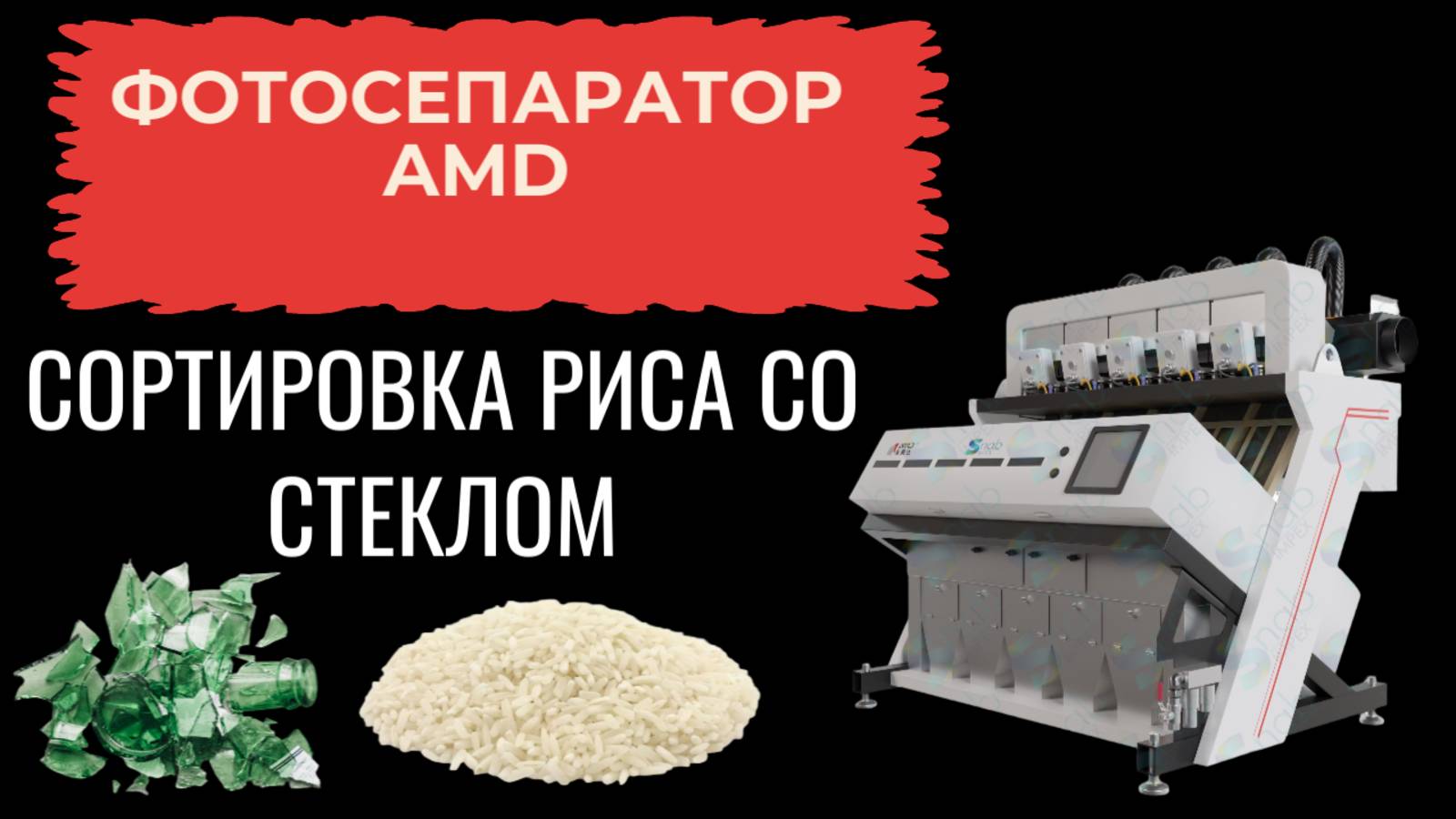 Сортировка риса от стекла и пластика Фотосепаратор AMD