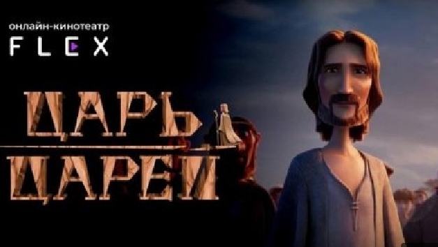 Царь Царей