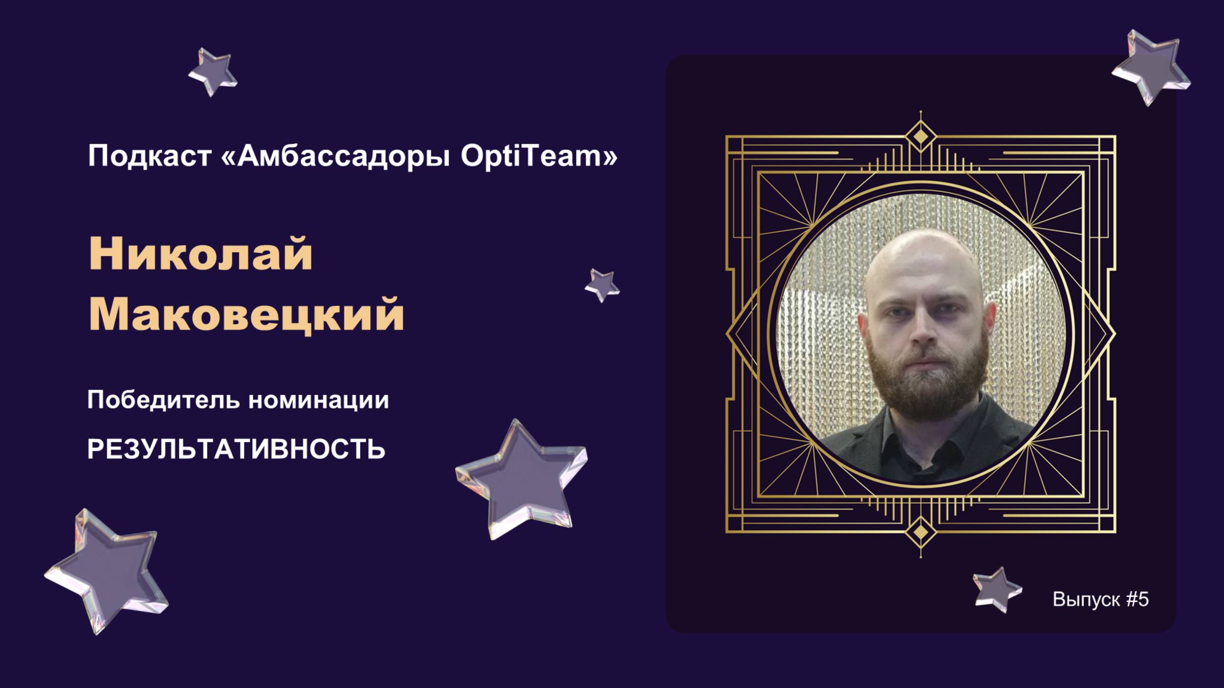 Подкаст Амбассадоры ОптиТим Николай Маковецкий
