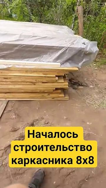 #стройка #каркасник #дача началось строительство каркасника 8х8 в Лен.обл.Мгинский район.снт Ягода.