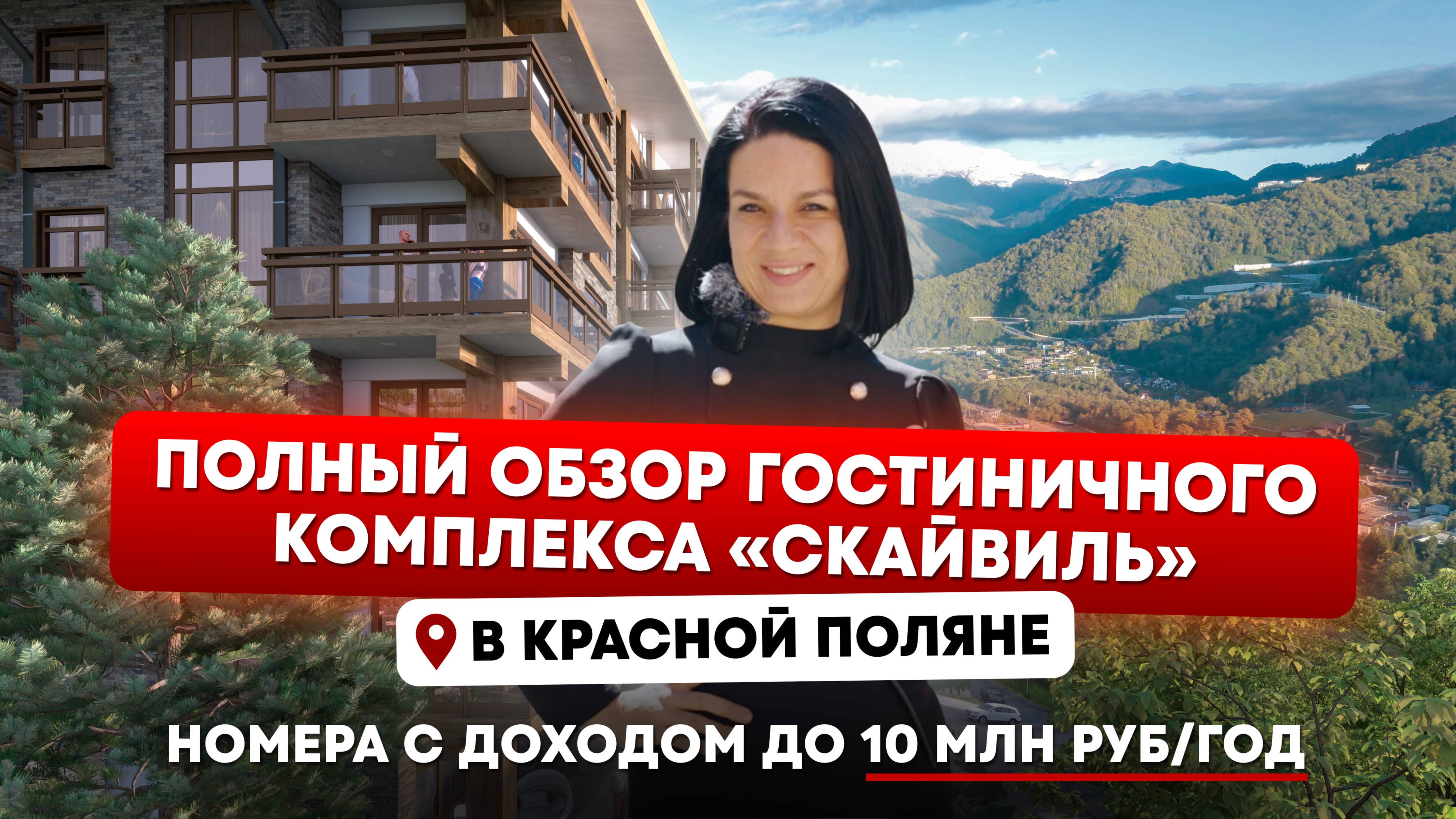 Обзор премиального комплекса «Скайвиль» на Красной Поляне