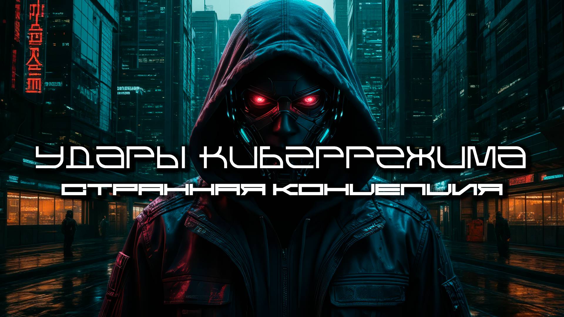 Cybermode Beats (Удары Киберрежима) - Strange Concept (Странная концепция), КиберПанк, LVII
