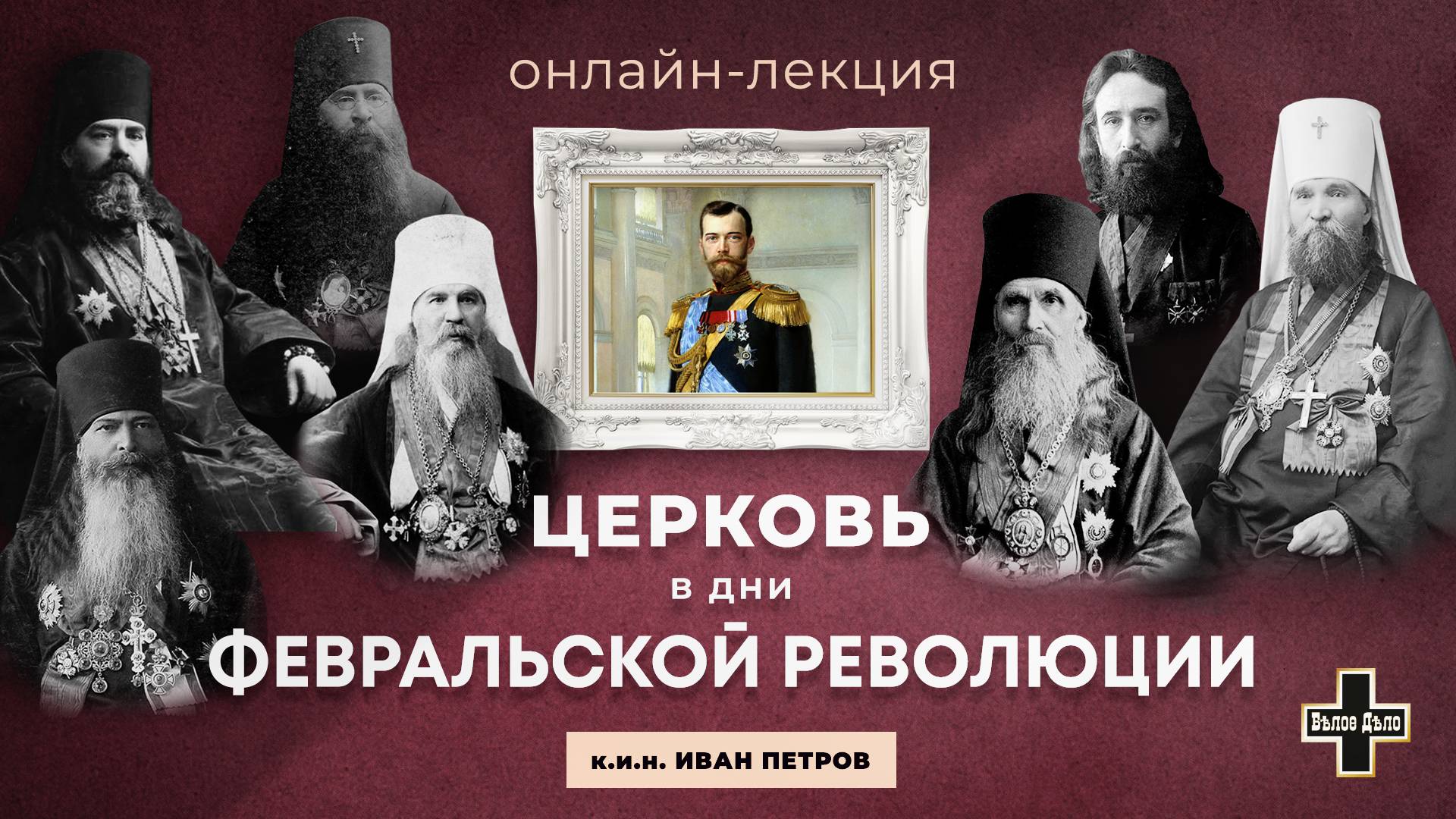 Церковь в дни Февральской революции. Историк Иван Петров