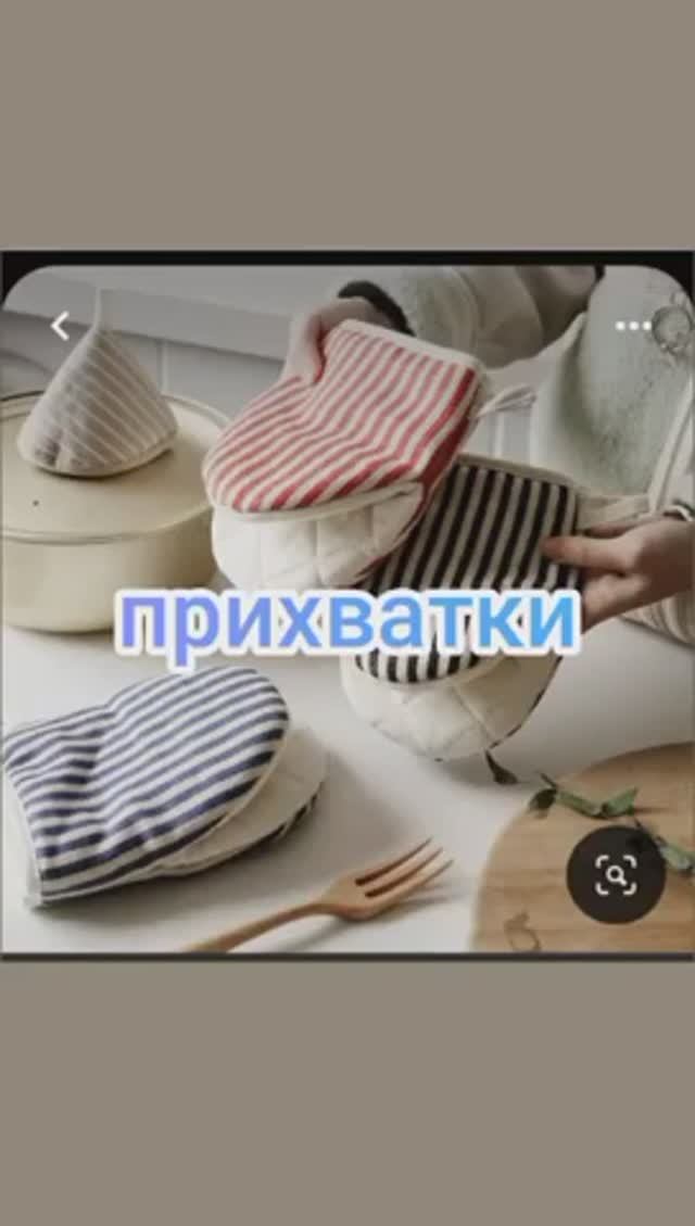 Прихватки