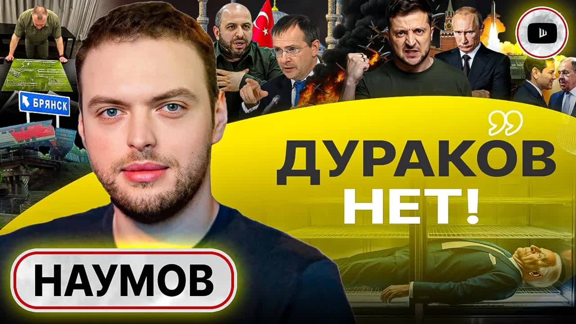 🧨 Стамбул ОБРЕЧЁН! Зеро Зеленского: войну спихивют Европе. Танцы Трампа и морозилка Байдена - Наумо