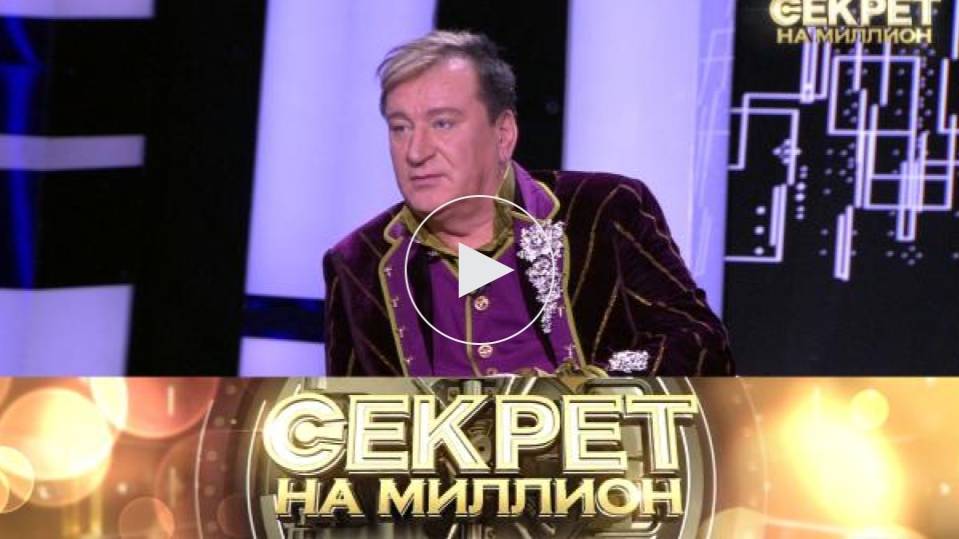 Секрет на миллион Сергей Пенкин 31.05.2025 смотреть онлайн