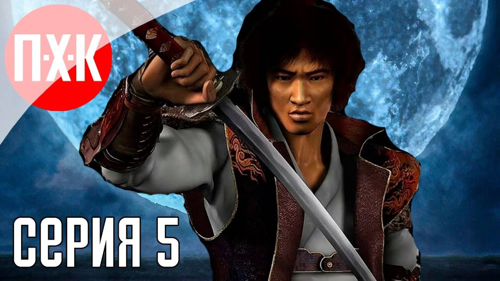 [Первый Хоррор Канал] ONIMUSHA 2 SAMURAI'S DESTINY REMASTERED Прохождение 5 ᐅ Ремастер игры Онимуша
