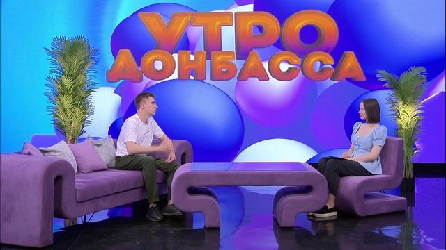 Утро Донбасса 02 июня 2025г. «Это у нас семейное». Даниил Калитвенцев