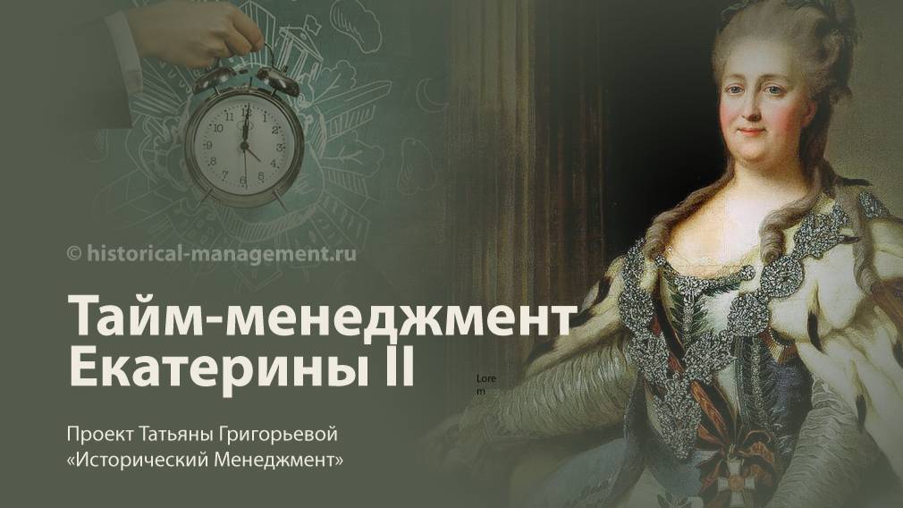 Тайм-менеджмент Екатерины II