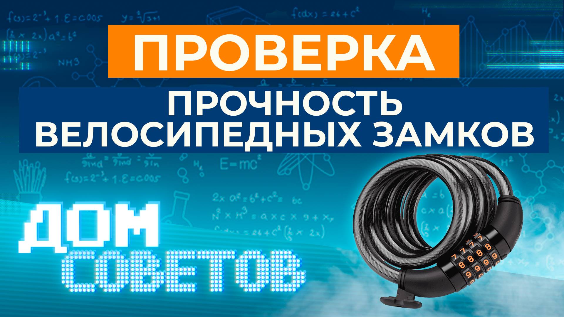 Проверяем прочность велосипедных замков