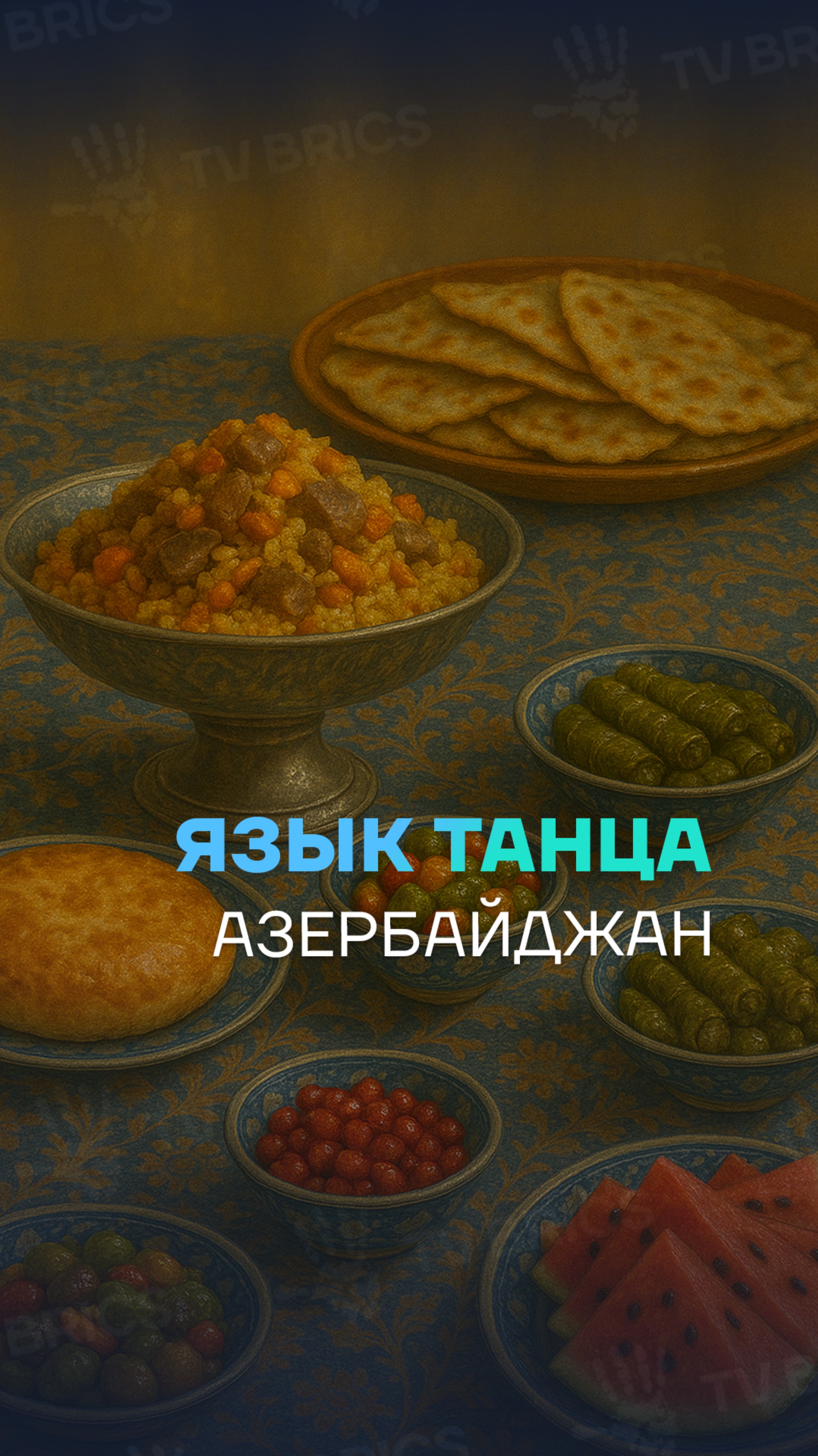 🇦🇿 АЗЕРБАЙДЖАНСКИЕ ТАНЦЫ