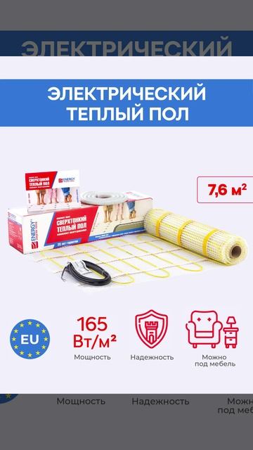 Теплый пол мат ENERGY 7,60 - 1210 Вт к/т без термостата 00-УТ-00636