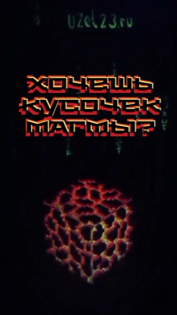 Хочешь кусочек магмы?