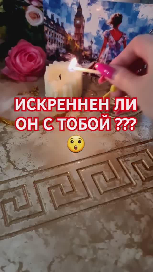 ИСКРЕННЕН ЛИ ОН С ТОБОЙ ⁉️