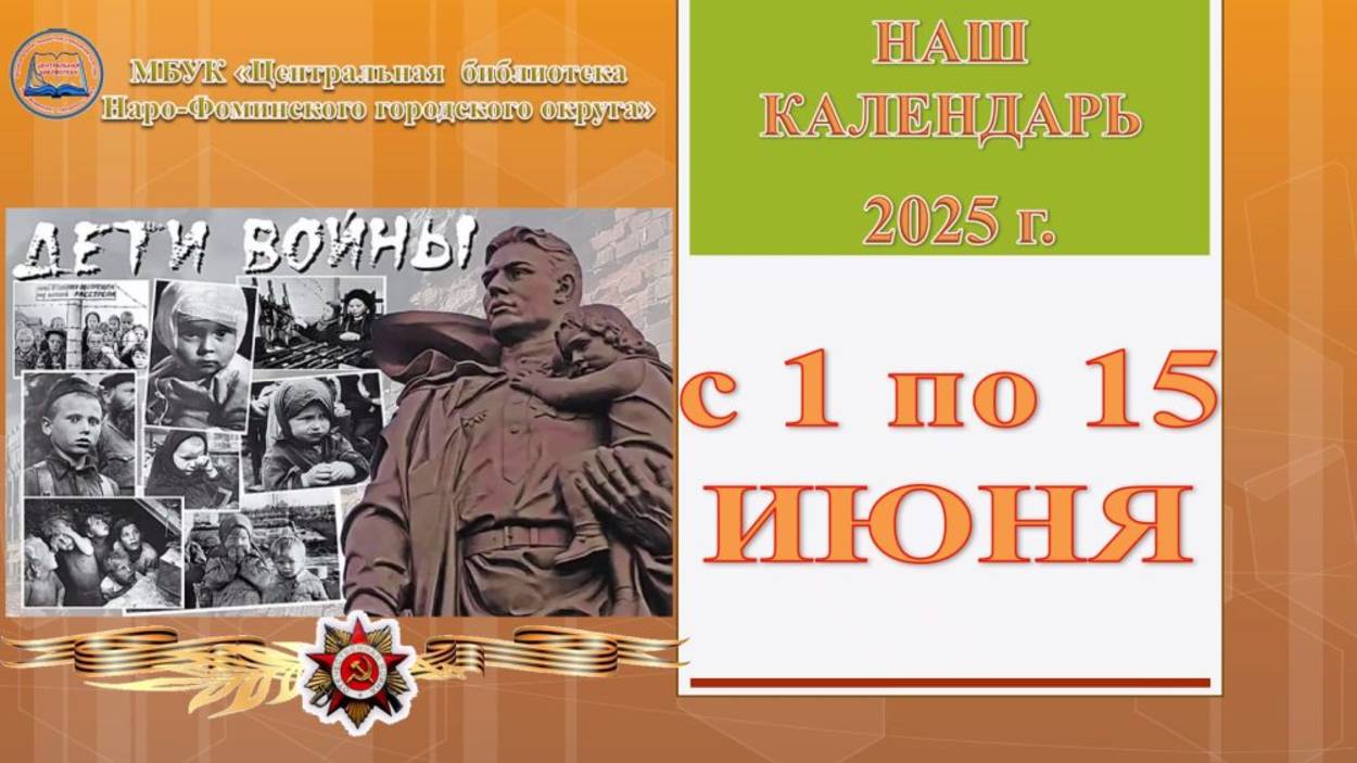 Наш календарь с 1 по 15 июня