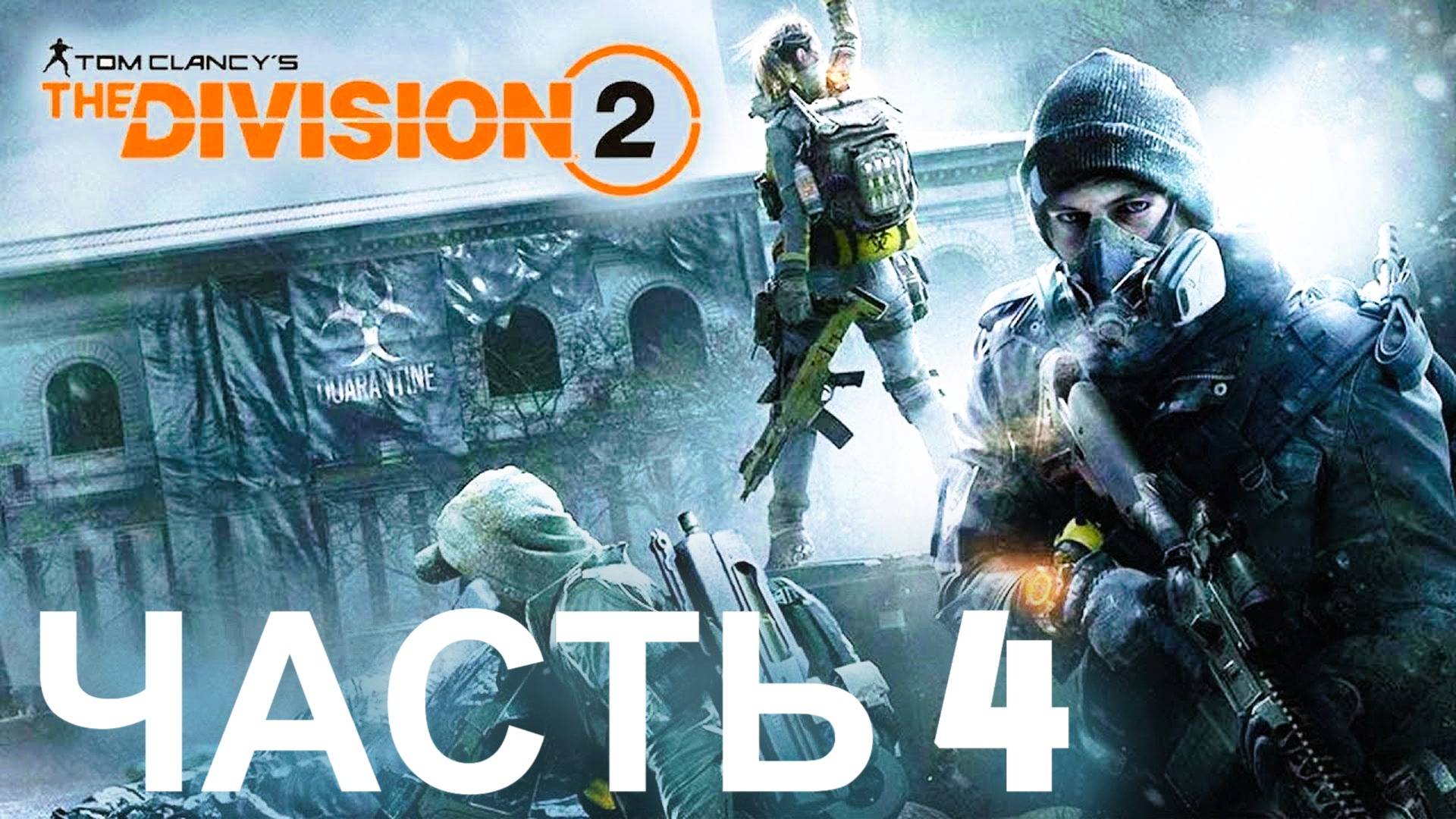 TOM CLANCYS THE DIVISION 2. ПРЯМАЯ ТРАНСЛЯЦИЯ ПРЯМО СЕЙЧАС