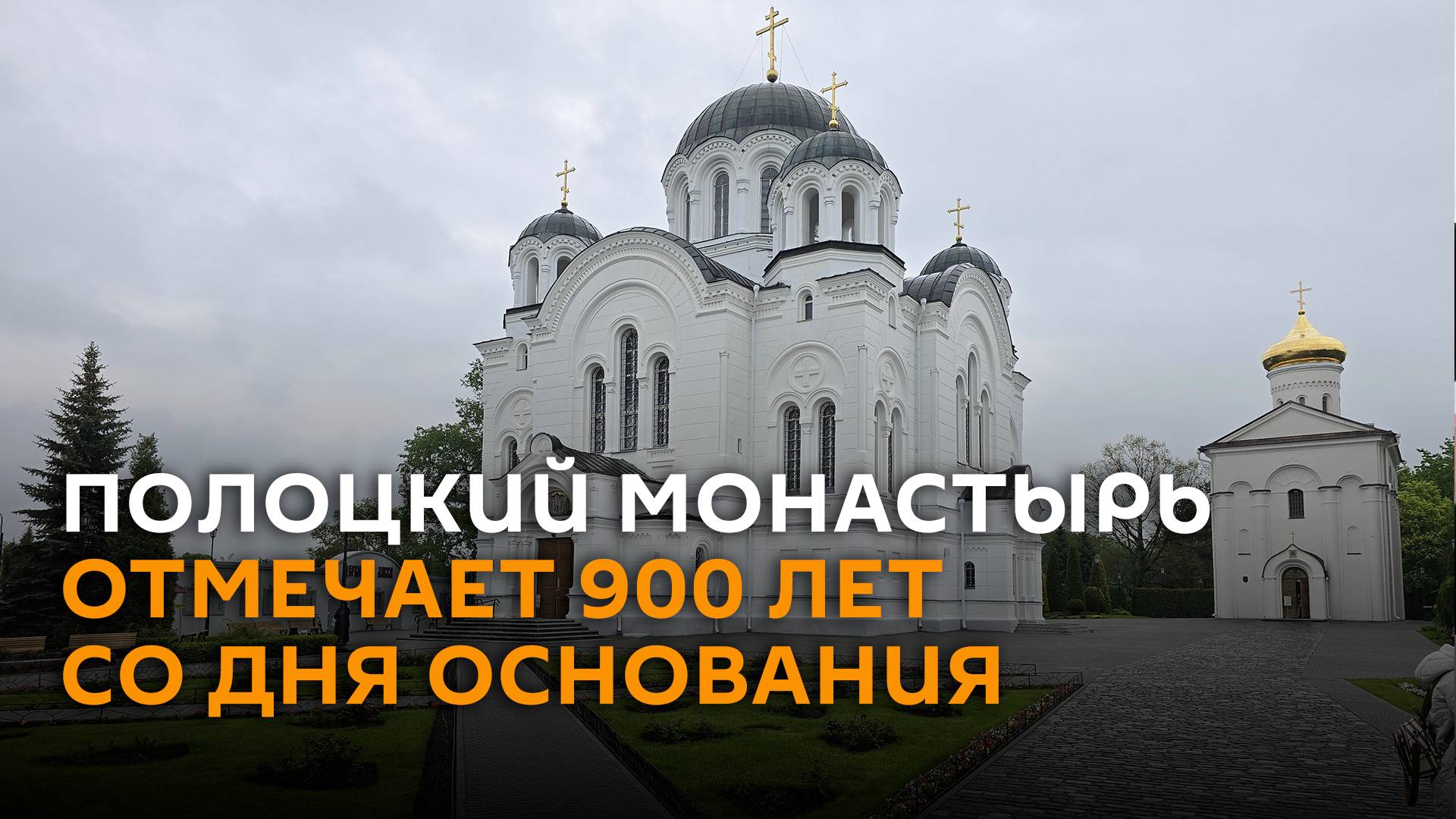 Полоцкий монастырь отмечает 900 лет со дня основания
