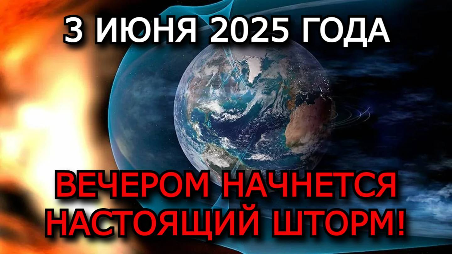 МАГНИТНЫЕ БУРИ 3 ИЮНЯ 2025 — ВЕЧЕРОМ УДАРИТ СИЛЬНЕЙШАЯ ВОЛНА! ГОТОВЬТЕСЬ К ШТОРМУ