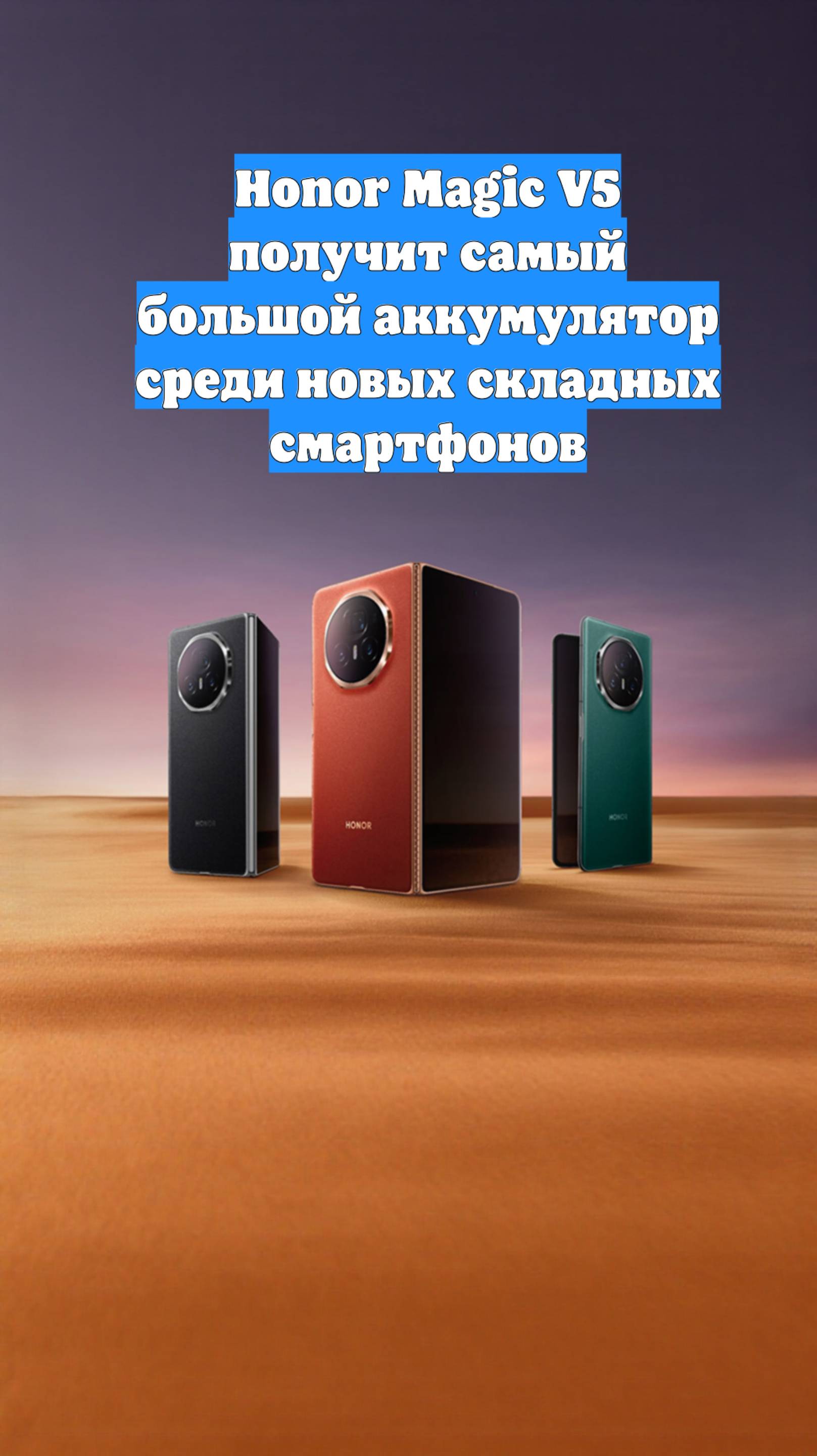 Honor Magic V5 получит самый большой аккумулятор среди новых складных смартфонов
