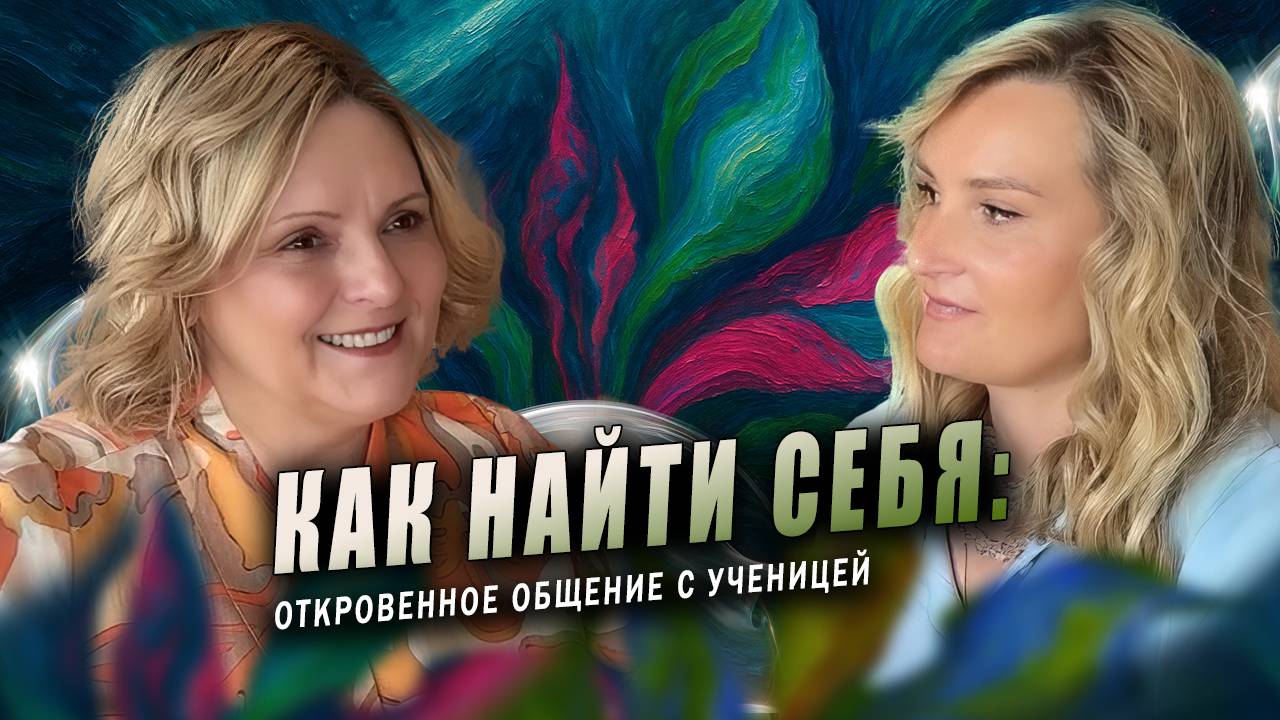 КАК НАЙТИ СЕБЯ. ПУТЬ ДУХОВНОЙ ТРАНСФОРМАЦИИ: Откровенное общение с ученицей