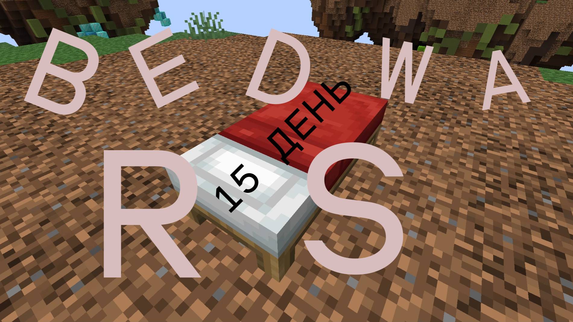 Играю в BedWars каждый день до первого проигрыша ДЕНЬ 15!