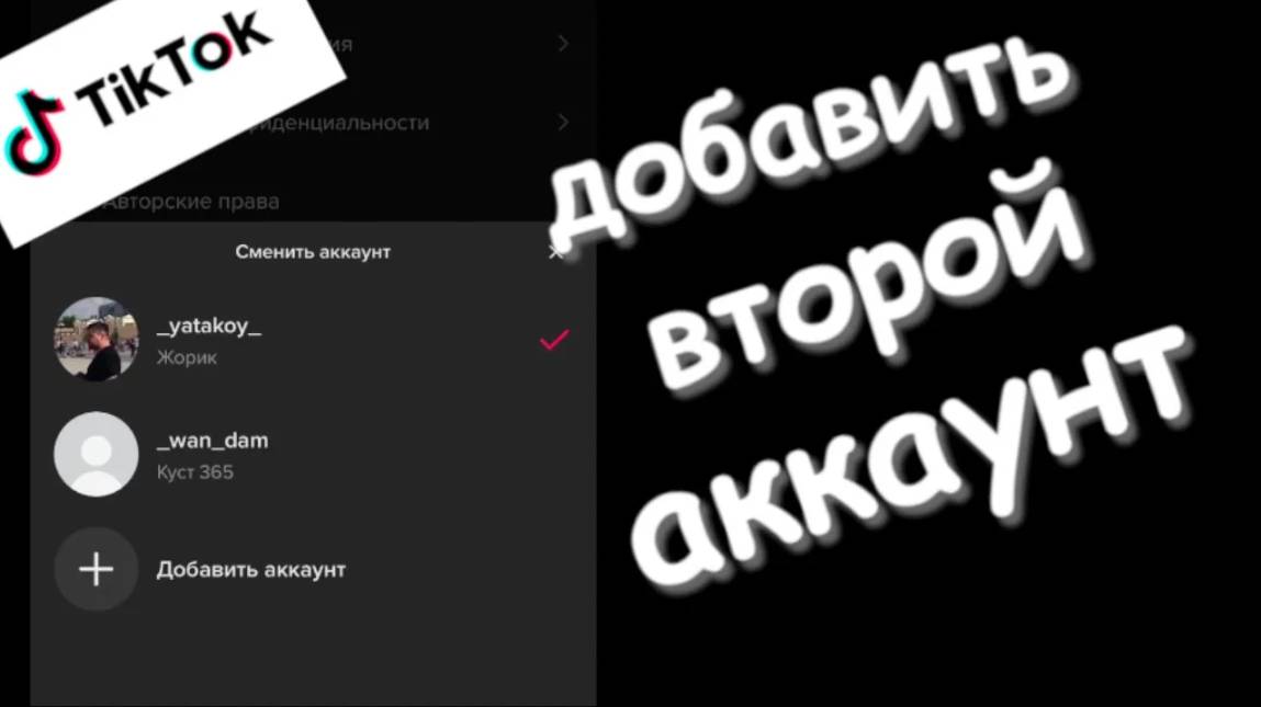 Как создать второй аккаунт тик ток