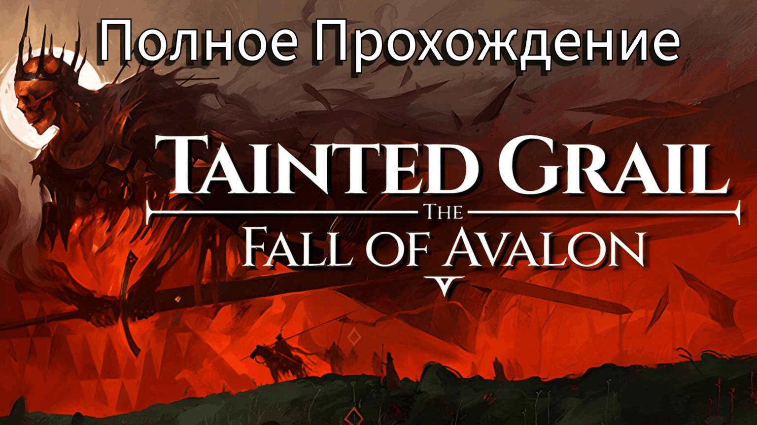 Tainted Grail: The Fall of Avalon - Часть 7 : Продолжаем охоту, тайны хранителей и новые тропы юга