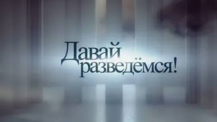 Давай разведемся! новый выпуск от 2 июня 2025 смотреть онлайн
