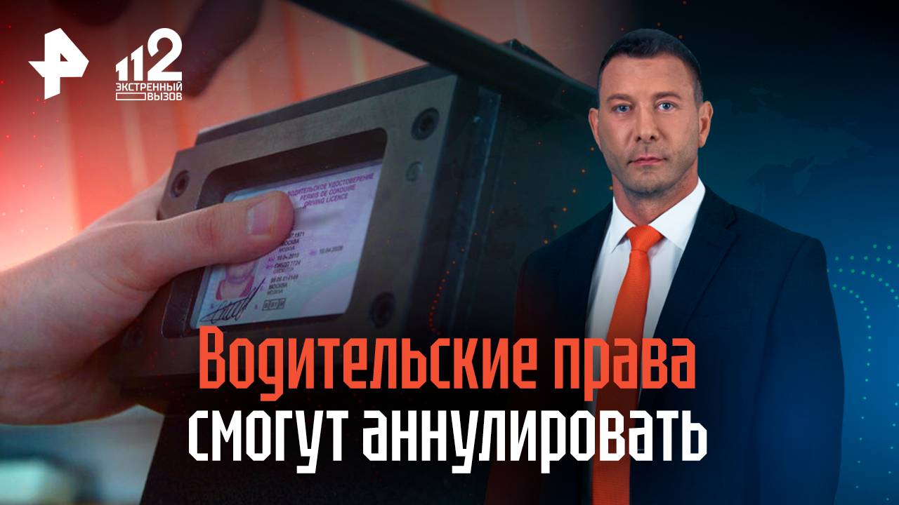 Водительские права смогут аннулировать