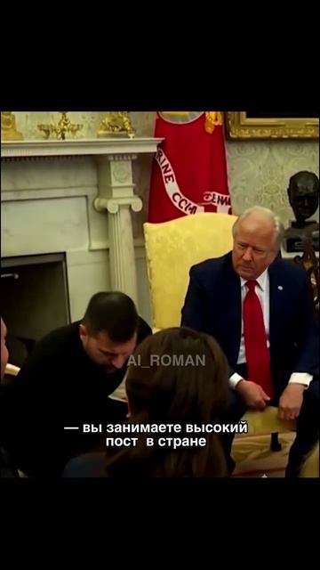 Зеленский и Трамп, почему не в костюме? Нейросети создают. Ai Роман