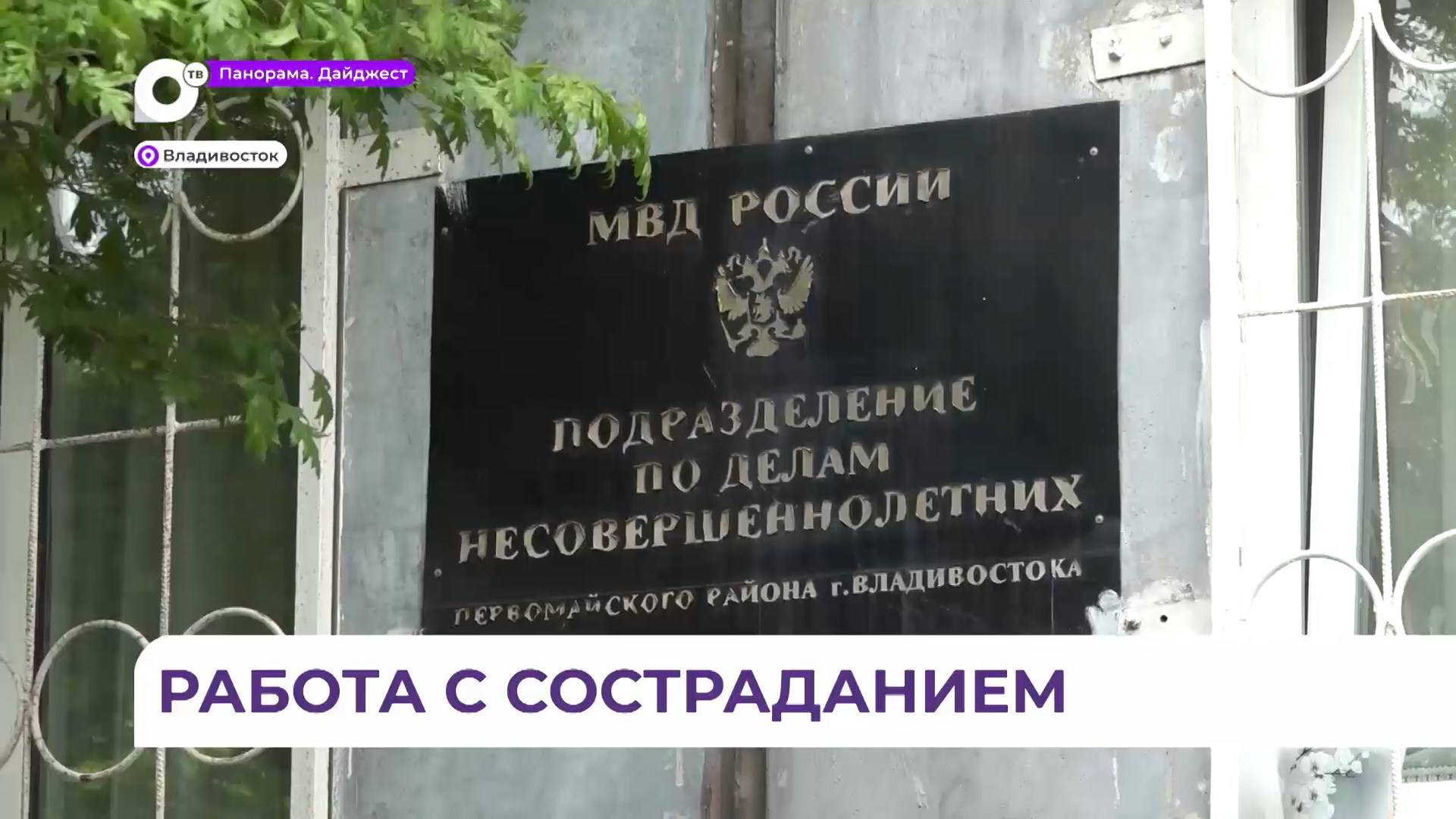 Подразделение по делам несовершеннолетних во Владивостоке отметило 90-летие