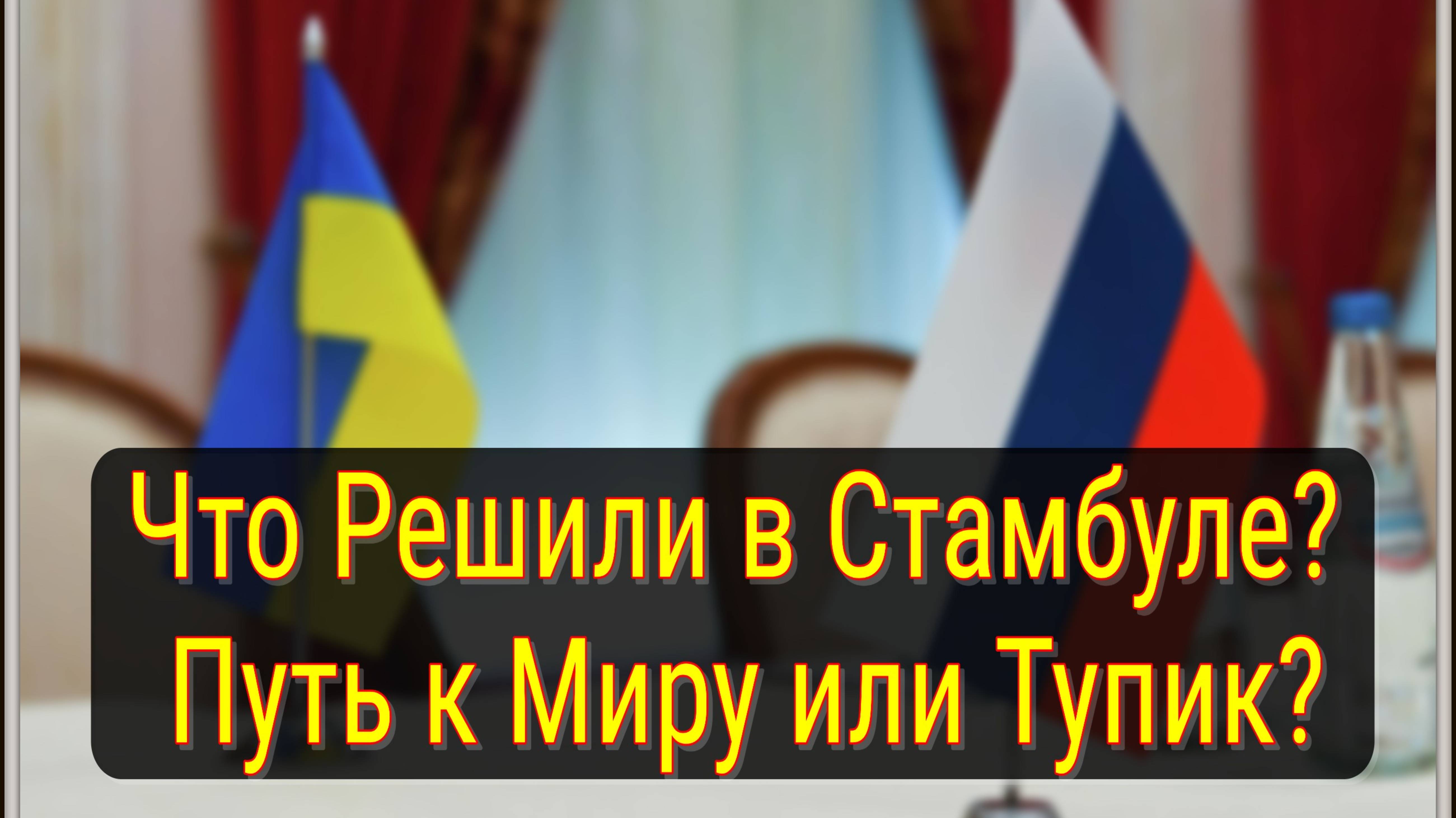 Переговоры России и Украины в Стамбуле: итоги второго раунда