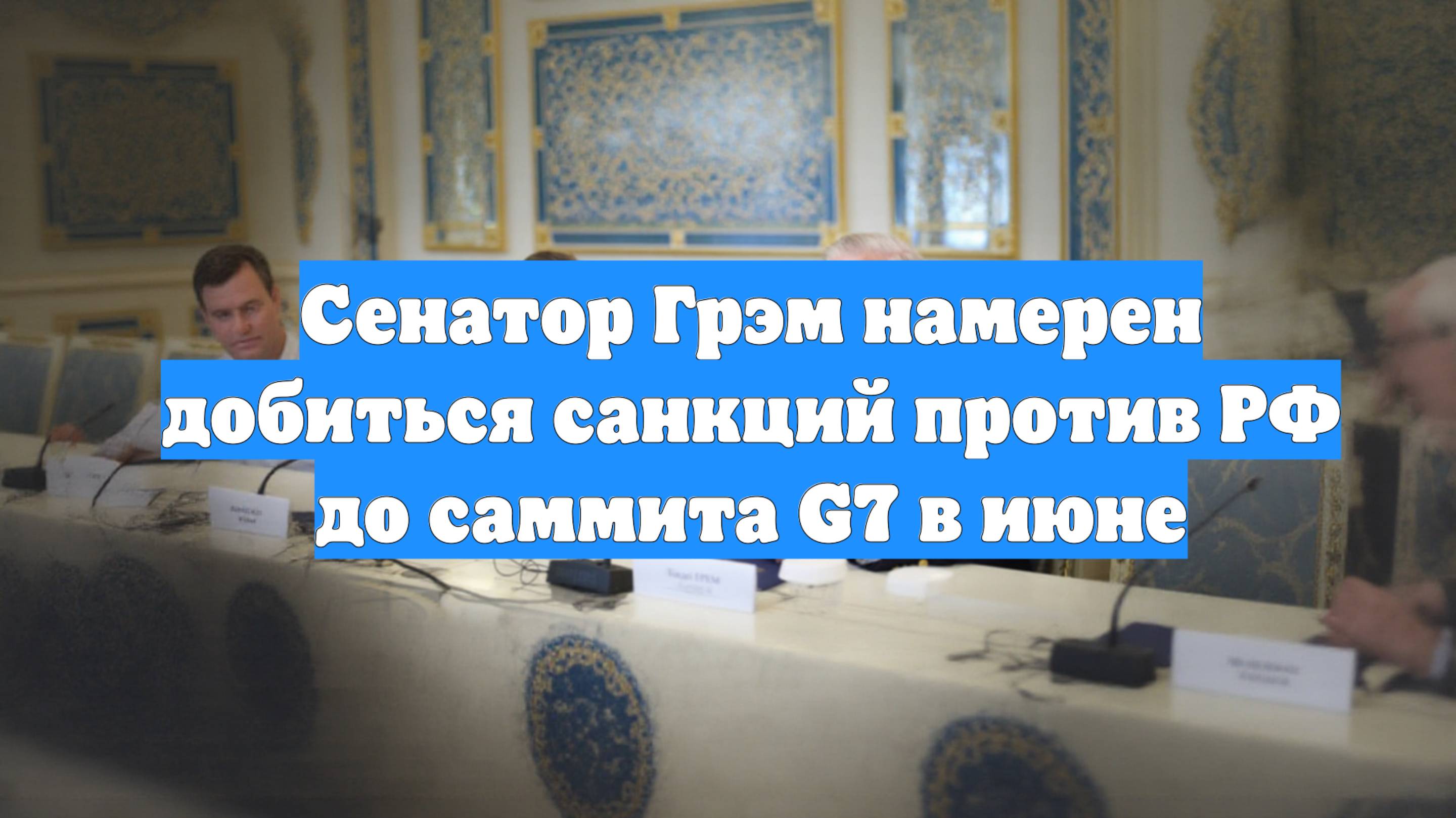 Сенатор Грэм намерен добиться санкций против РФ до саммита G7 в июне