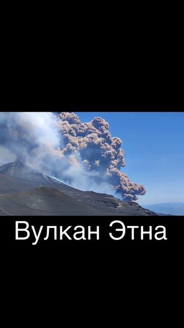 Вулкан Этна