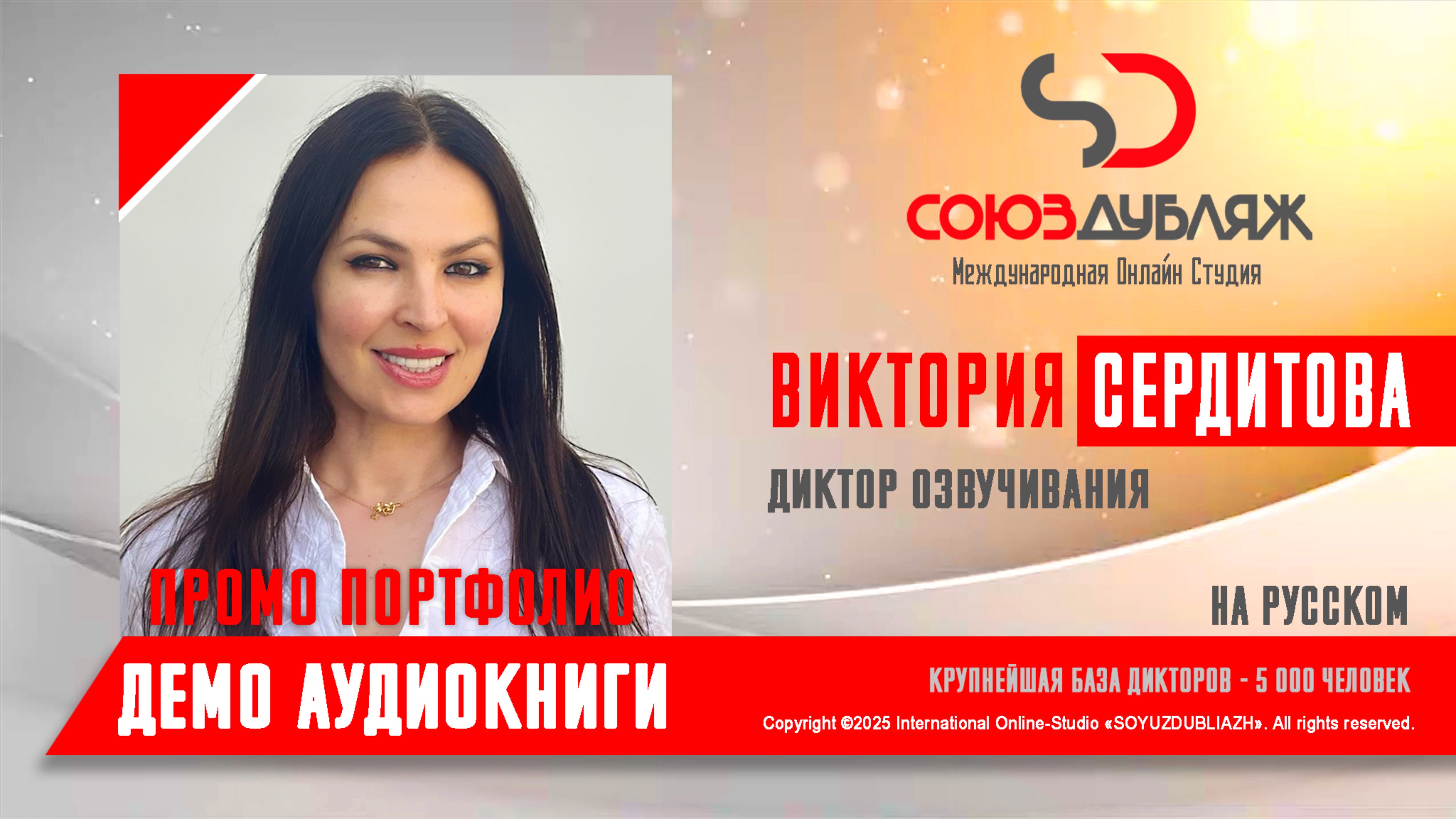 Виктория Сердитова | Диктор озвучивания | База Дикторов "СОЮЗДУБЛЯЖ"