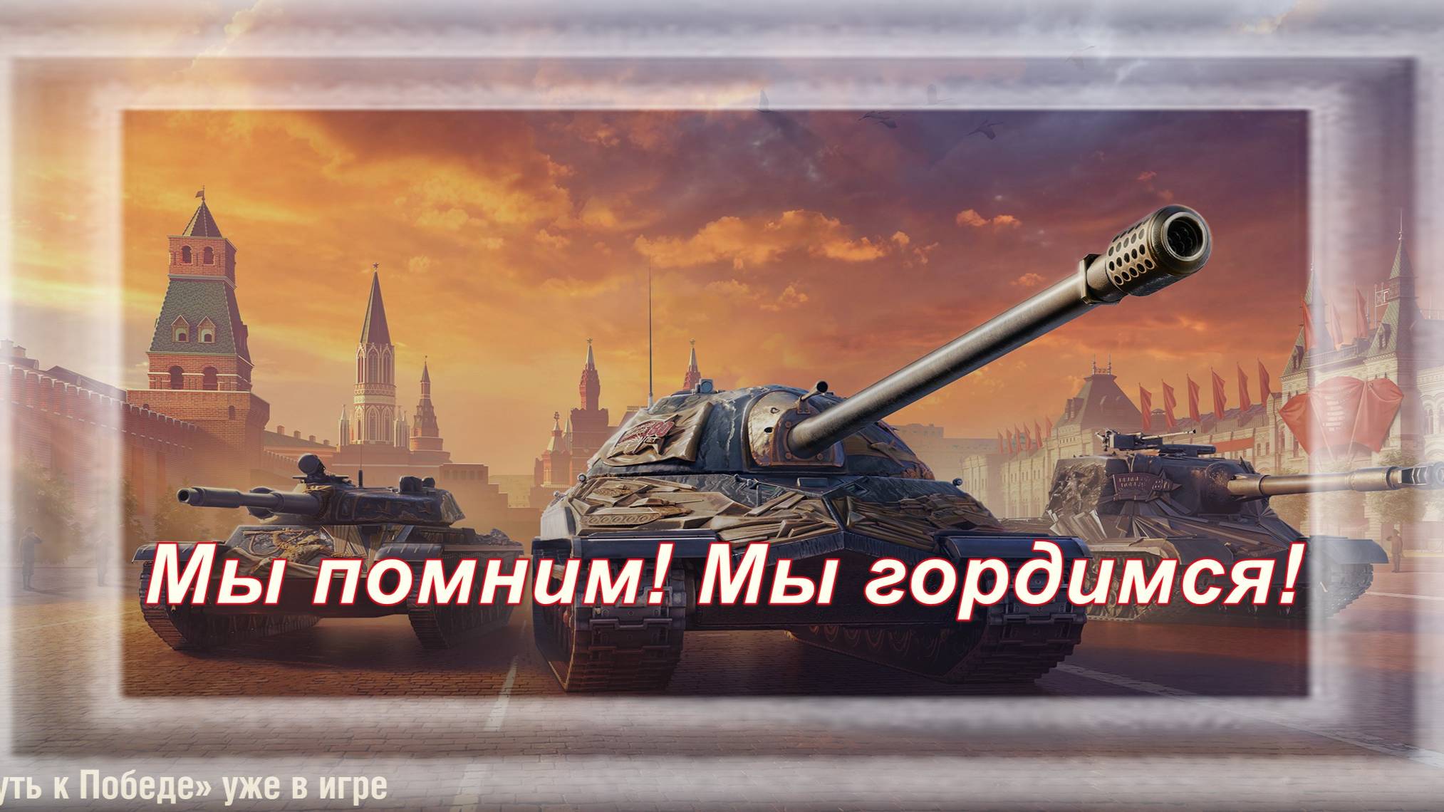 Мир танков. Боевой пропуск "Путь к Победе"
