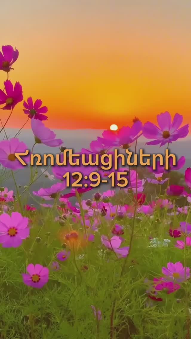 Հռոմեացիների 12:9-15 #ростовнадону #церковь #rostovwol #hovhanneskaraxanyan #словожизни #kyanqixosq